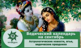 Ведический календарь на сентябрь 2022 г.
