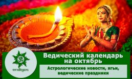 Ведический календарь на октябрь 2022 г.