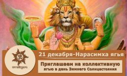 Коллективная Нарасимха ягья 21 декабря во Вриндаване! Обретите уверенность и защиту в преддверии Нового года! Коллективная Нарасимха ягья 21 декабря во Вриндаване! Обретите уверенность и защиту в преддверии Нового года!