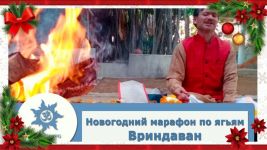 Приглашаем на новогодний марафон ягий во Вриндаване!