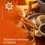 Терапия и лечение псориаза