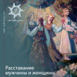 Расставание мужчины и женщины