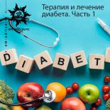Аюрведа. Терапия и лечение диабета. Часть 1