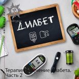 Аюрведа. Терапия и лечение диабета. Часть 2