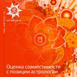 Стадии любви в отношениях мужчины и женщины. Стадия соприкосновения  Оценка совместимости с позиции астрологии