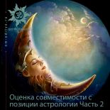Стадии любви в отношениях мужчины и женщины  Оценка совместимости с позиции астрологии. Часть 2