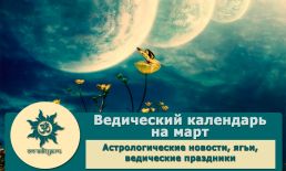 Ведический календарь на март 2023 г.