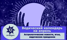 Ведический календарь на апрель 2023 г.