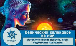 Ведический календарь на май 2023 г.