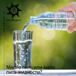 Много пить или мало пить жидкости? 