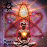 Тело и ум. Источники болезни