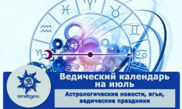 Ведический календарь на июль 2023 г.
