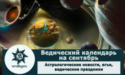 Ведический календарь на сентябрь 2023 г.