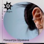 Накшатра Шравана Накшатра Шравана