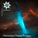 Накшатра Пурва Бхадра Накшатра Пурва Бхадра