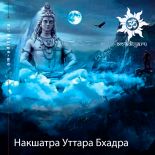 Накшатра Уттара Бхадра