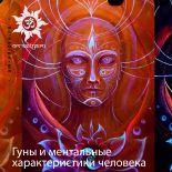 Гуны и ментальные характеристики человека