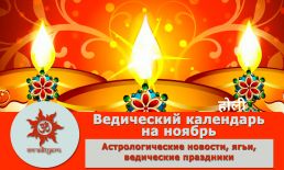 Ведический календарь на ноябрь 2023 г.