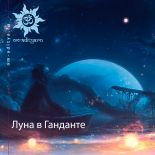 Луна в положении Ганданта
