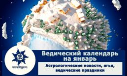 Ведический календарь на январь 2024 г.