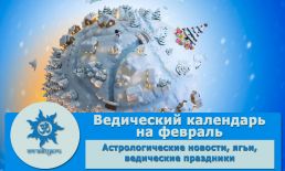 Ведический календарь на февраль 2024 г.