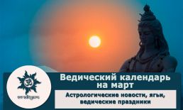 Ведический календарь на март 2024 г.
