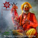 Четыре социальные группы
