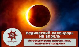 Ведический календарь на апрель