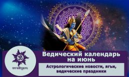 Ведический календарь на июнь 2024 г.