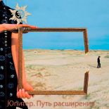 Юпитер. Путь расширения Юпитер. Путь расширения