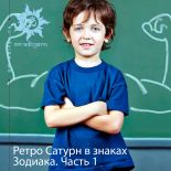 Ретроградный Сатурн в знаках Зодиака. Часть 1