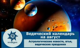 Ведический календарь на август 2024 г.