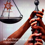 Ретроградный Плутон в домах гороскопа 