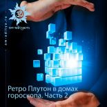 Ретроградный Плутон в домах гороскопа. Часть 2
