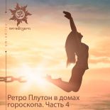 Ретроградный Плутон в домах гороскопа. Часть 4