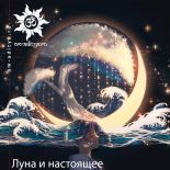 Луна и настоящее