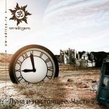 Луна и настоящее. Часть 2