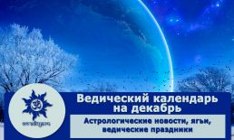 Ведический календарь на декабрь 2024 г