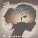 Меркурий и настоящее