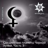 Соединение планет с Черной луной. Часть 3