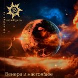 Венера и настоящее