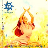 Венера и настоящее. Часть 3
