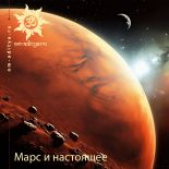 Марс и настоящее