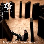 Марс и настоящее. Часть 2