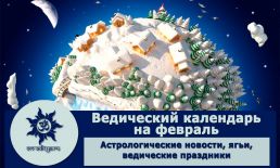 Ведический календарь на февраль 2025 г