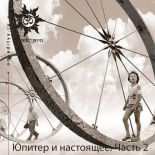 Юпитер и настоящее. Часть 2