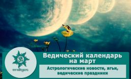 Ведический календарь на март 2025 г