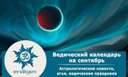 Ведический календарь на сентябрь 2025 г.