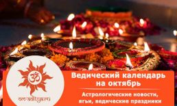 Ведический календарь на октябрь 2025 г.