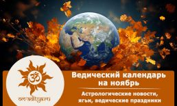Ведический календарь на ноябрь 2025 г.